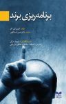 کتاب برنامه‌ریزی برند نوشته  کوین لین کلر  امین اسداللهی